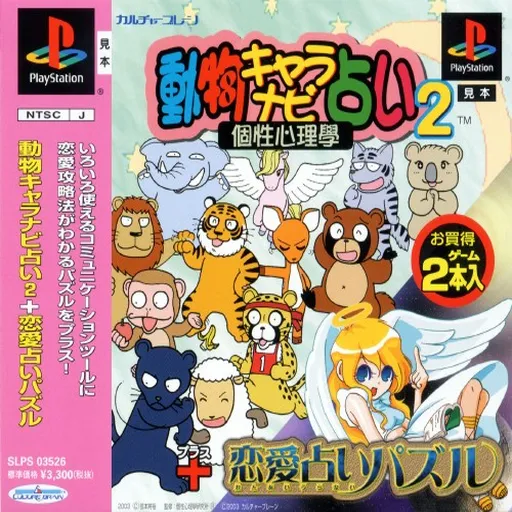 Doubutsu Chara Navi Uranai 2 - Kosei Shinrigaku + Ren'ai Uranai Puzzle (Japan)